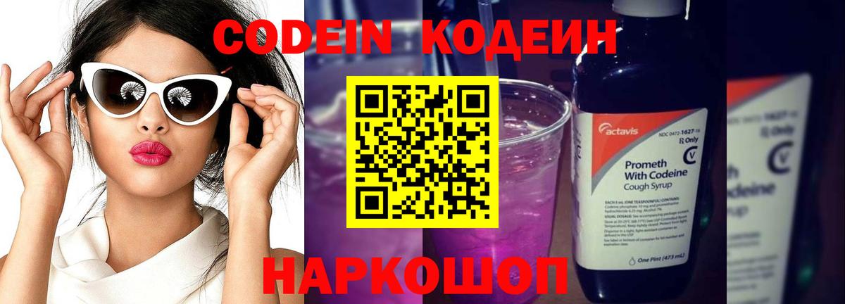 Кодеиновый сироп Lean напиток Lean (лин)  Кодеин Purple Drank  Белгород  Вход с VPN 